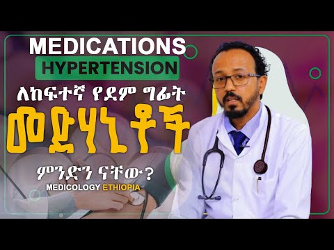 የደም ግፊት መድሃኒቶች! Medications for Hypertension? ስፔሻሊስትዶ/ር መላኩ አስፋወሰን