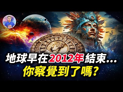 多人發現：我們的世界在2012年就結束了！你察覺到地球有什麼不一樣嗎？【地球旅館】