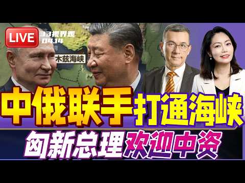 美国封锁引爆全球危机！中俄联手 打通霍尔木兹海峡 | 匈牙利新总理表态中匈关系：欢迎中资 但要严查！| 20260414《33视界观》