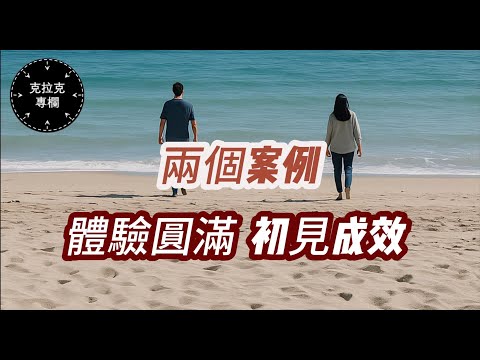 【克拉克專欄】如何實踐「克拉克法」——「不講道理的無條件」、「看到箭頭-放鬆」......觀眾感慨：「太簡單了，簡單得讓人不敢相信」......｜認識真神｜終極解脫｜