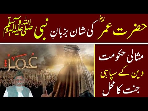 Hazrat Umar AS kee Khilafat, Shaan aur Fazeelat - maulana ishaq