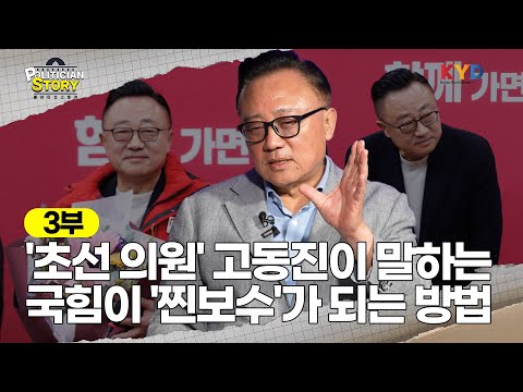 [폴리티션스토리] '초선 의원' 고동진이 말하는 국민의힘이 '진짜 보수'가 되는 길은? | 3부 '정치인 고동진' 편