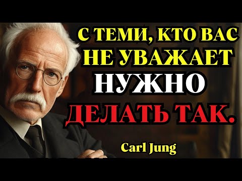 5 СПОСОБОВ поставить на место тех, кто тебя НЕ УВАЖАЕТ | Карл Юнг