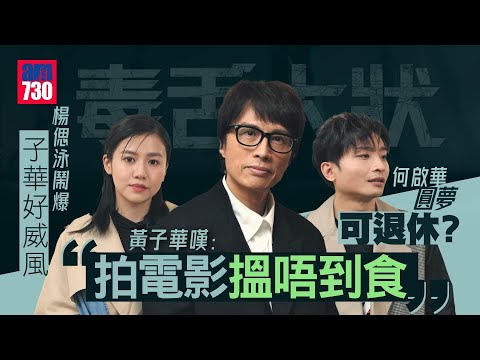 毒舌大狀｜黃子華化身親善大使 盼社會重拾俠氣與公道｜拍電影難搵食何啟華Dee要靠ViuTV？｜楊偲泳鬧爆子華神好威風