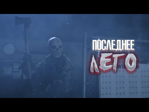 УЖАСЫ В ЗАКРЫТОМ ДЕТСКОМ ЛАГЕРЕ! УБИЙЦА В МАСКЕ ТЕРРОРИЗИРУЕТ ВОЖАТЫХ! Ужасы. Последнее лето