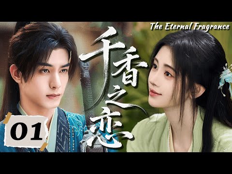 2026大热剧【千香之恋】EP01 鞠婧祎重生归来，本想改命，却被命运牵着走进他的怀里！