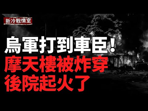 烏軍飛穿防空撞進格羅茲尼!地標大樓被炸穿,車臣瞬間成戰場引爆點!俄軍又自轟!蘇-34炸穿別爾哥羅德,變電站成火海