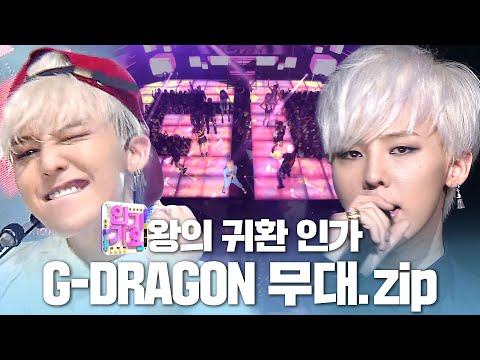 👑왕의 귀환 인가🐲 클릭하는 순간 입덕, 지드래곤(GD) 인기가요 무대 모음집 | SBS 인기가요(SBSInkigayo)ㅣSBS ENTER.