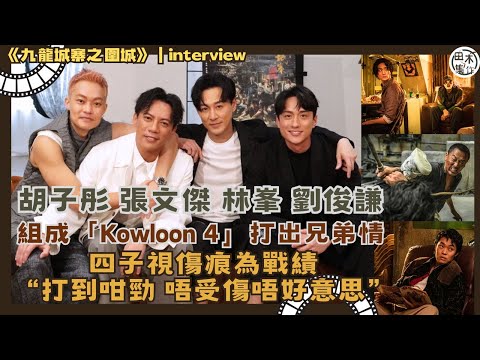 九龍城寨之圍城丨專訪丨林峯・劉俊謙・胡子彤・張文傑組「Kowloon 4」丨拍打戲周身傷 四子視傷㾗為戰績 唔受傷唔好意思丨田木集作