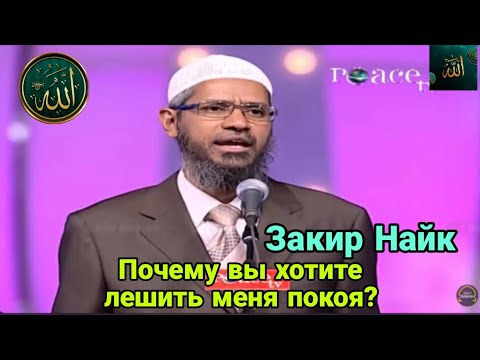 Закир Найк.Почему вы хотите лешить меня покоя?