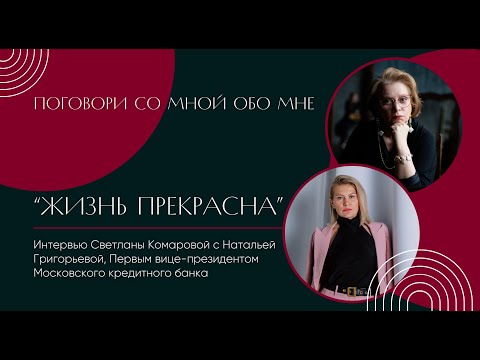 Поговори со мной обо мне. Жизнь прекрасна. Интервью с Натальей Григорьевой