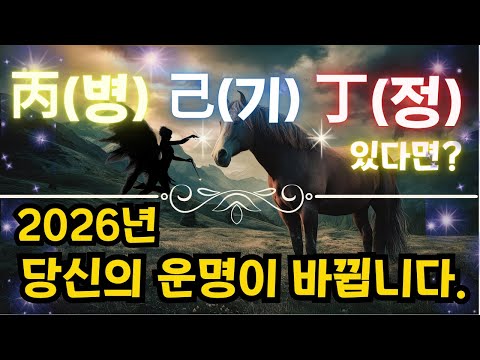 💎[사주에 병화·기토·정화 있다면]-"2026년 최대 기회 온다"-차원이 다른 운세 폭발