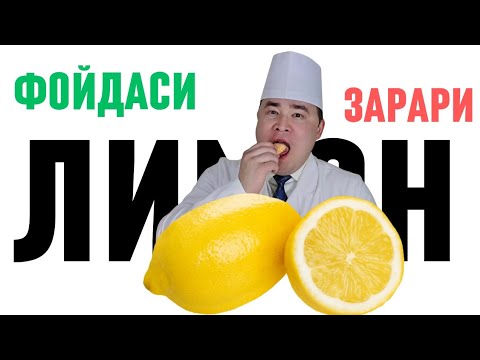ЛИМОН КИМЛАРГА ЗЎР ФОЙДА КИМЛАРГА ЗАРАР БАФУРЖА МАЪЛУМОТ 