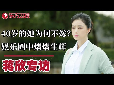 蒋欣专访——为戏痴狂的她为何40岁不嫁人？深度了解蒋欣的人生观！｜#蒋欣｜#可凡倾听｜#专访｜FULL