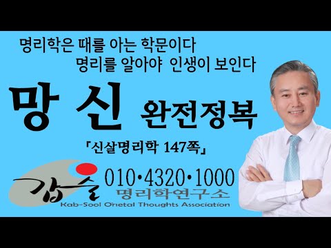 Mangsinsal (Sinsalmyeongrihak, p. 147) - Gapsulmyeongrihak Research Institute - Dr. Taeok Ahn's P...