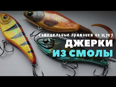 Самодельный джерк на щуку из эпоксидной смолы | #сделайсам