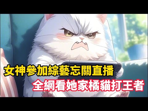 《女神參加綜藝忘關直播,全網看她家橘貓打王者》用貓爪開電視看新聞聯播,拆薯片配可樂,最後掏出華為三折疊打王者榮耀!舉報隊友!這後羿竟敢勸我掛機……#漫畫小說