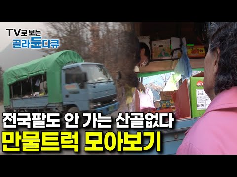 오기만 하면 마을 사람들 전부 집합｜작은 구멍가게 조차 없는 산골마을의 귀한 손님 없는게 없다는 만물트럭 모아보기｜한국기행｜#골라듄다큐
