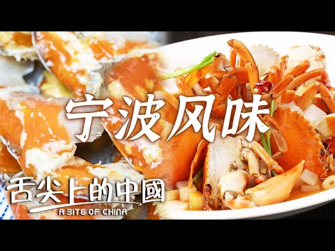 被低估的寧波美食 紅膏熗蟹 糟骨頭蒸蟹 水磨豬油湯圓 寧波年糕 來品一場寧波風味美食盛宴  | 舌尖上的中國 A Bite of China