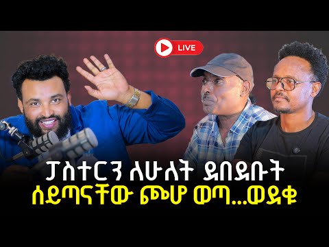 አጨቃጫቂዎቹ ሰዎች 10 December 2025