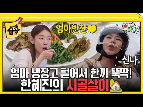 [#습콕📌] 엄마 반찬 훔치고 스쿠터로 일탈하는 허당 한혜진의 시골살이🏡! #미운우리새끼 #MyLittleOldBoy #SBSenter