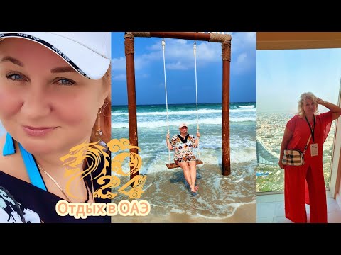 🔥 Отдых в ОАЭ, наш отель в Шардже Golden Sands 4*, завтрак в отеле, Пляж Аль Хан, сильные волны.
