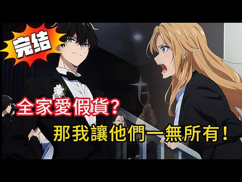 被拐賣前是京圈太子爺，被拐賣後成首富繼承人！認親回家卻被假少爺搶婚約、親姐冷眼…我覺醒反殺！親姐下跪，假少爺連夜逃跑#love #動漫 #novel #小说 #都市 #情感 #小說 #漫画解说#完结文