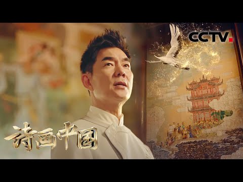 【纯享】好听！任贤齐中国风歌曲带你重游《黄鹤楼》| CCTV「诗画中国」
