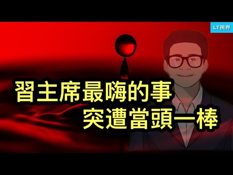 習主席最嗨的事，突然遭當頭一棒；這次韓國大選成中國立場公投；什麼事導致川普又突然對中共發飆？