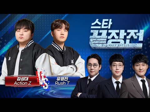 '디파일러 마스터' vs '무한러시' 테란, 접전 혈투 현장! 김성대 Action Z vs 유영진 Rush T SC1-295