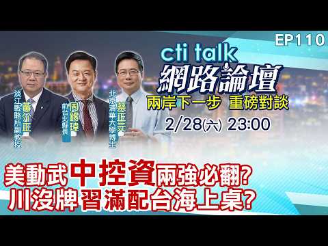 【#ctitalk網路論壇】美動武"中控資"兩強必翻?川沒牌"習滿配"台海上桌?...周錫瑋.蔡正元.黃介正_重磅對談 精彩完整全程ep110@中天電視CtiTv@ctitalk_official