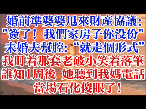婚前準婆婆甩來財產協議：簽了！我們家房子你沒份！未婚夫幫腔：就走個形式 我盯着那套老破小笑着落筆  誰知一週後她聽到我媽電話 當場傻眼了！#煙火故事匯 #婆媳 #家庭 #生活故事 #故事 #情感故事