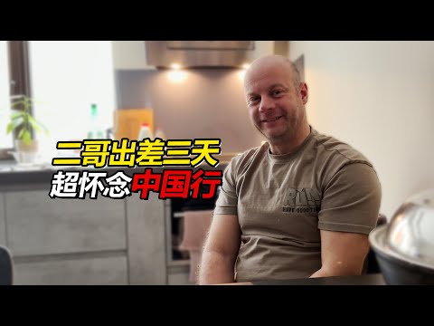 俄罗斯二哥出差三天，心心念念全是中国行的快乐，到底经历了什么？【贝加尔阿楠】