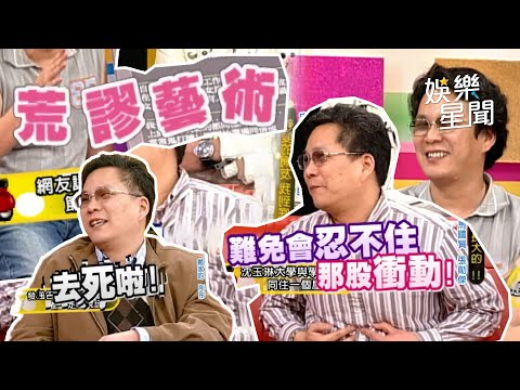 【爆笑精華】行走的荒謬藝術！世新小帥哥 #沈玉琳 爆笑發言 回應酸民留言全笑翻XD｜三立娛樂星聞