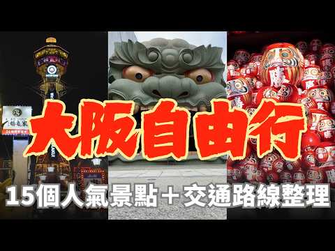 Complete Osaka Travel Guide | 15 Popular Attractions + Transportation Routes | Osaka Castle, Osak...