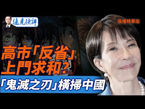高市「反省」上門求和？「鬼滅之刃」橫掃中國【每日直播精華】遠見快評｜2025.11.17 @jingyuan talk