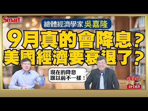 9月聯準會真的會降息嗎？美國經濟會衰退嗎？到2025年，預計會降息多少？總體經濟學家吳嘉隆認為，這次降息會跟以前不一樣！｜峰哥ft.吳嘉隆｜Smart智富．投資的一千零一夜163
