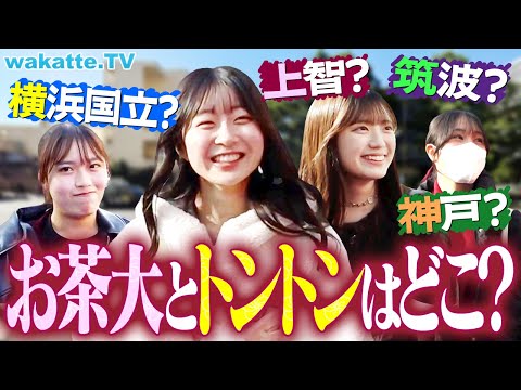 【お茶大生の胸中】実は早慶級！？名門女子大生が思うトントンの大学はどこ？徹底調査！【wakatte TV】#1345