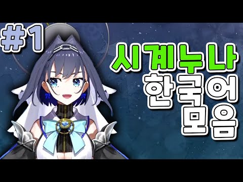 Kronii saying Korean compilation no.1 [HololiveEN/Ouro Kronii] [KOR sub]