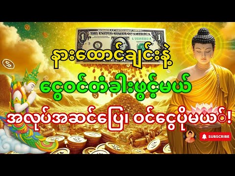 🙏 တစ်နေ့တစ်ခါ သုလဝေဒဗ္ဗမန္တော် နားထောင်တာနဲ့ —ငွေမဲ့ဘဝကနေ ဖြည်းဖြည်းထွက်လာနိုင်တယ်! #ငွေဝင်တဲ့ဂါထာ