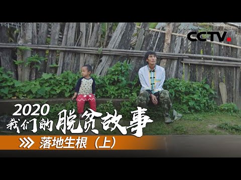 云南沙瓦村:只要修了这条路 我们一定能脱贫 | CCTV「2020 我们的脱贫故事」第八集