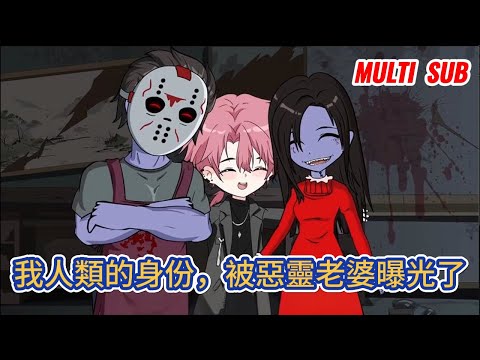 都市动画 | 《我人類的身份，被惡靈老婆曝光了》詭異降臨，男人被拉入號稱無法攻克的SSS級副本，面對最大的boss，他毫不猶豫的抱過去叫老婆！#糖寶動畫