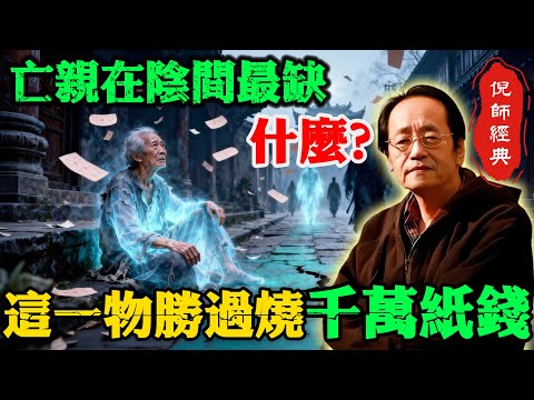 倪海廈：已故親人在陰間最缺的不是錢！你燒的紙錢根本沒用！倪師教你用這“一物”，跨越陰陽行大孝！#倪海廈 #祭祖 #紙錢真相 #天紀 #家運 #行大孝 #陰陽能量 #易經智慧