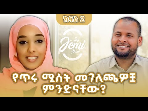 የትዳር ፉይዳ - የጥሩ ሚስት መገለጫዎቿ ምንድናቸው?