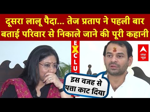 Tej Pratap Yadav Exclusive: तो इस वजह से Lalu Yadav ने परिवार और पार्टी से तेज प्रताप को किया बाहर!