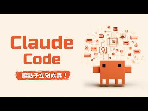 還在羨慕別人用 AI 開發酷產品？Claude Code 保姆級教學讓你輕鬆體驗 Vibe Coding, 動動嘴就能做出 Anything！