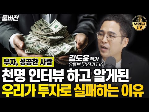 부자, 성공한 사람 천명 인터뷰 하고 알게된 우리가 투자로 실패하는 이유  [김도윤 작가 풀버전]