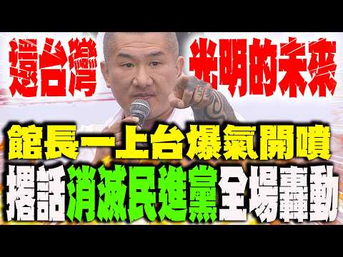 【全程字幕】一上台就"爆氣開噴" 館長狠撂話:"兩年徹底消滅民進黨"全場轟動