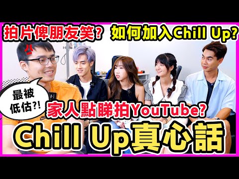 成員Q&A🔥辭職拍YouTube? 後悔加入Chill Up? 屋企人知道拍YouTube嗎?Chill Up認真台