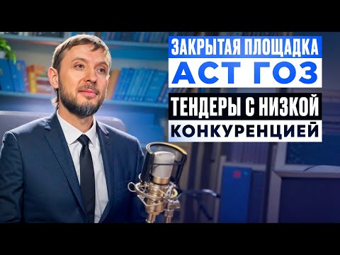 "Закрытые закупки на АСТ ГОЗ" - Андрей Акзигитов в тендерном клубе "ТЕНДЕРЫ БЕЗ КОНКУРЕНЦИИ"